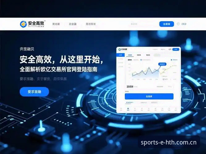 2026华体会HTH官方入口 华体会体育2026新版登录入口实用指南:安全访问与功能全解析