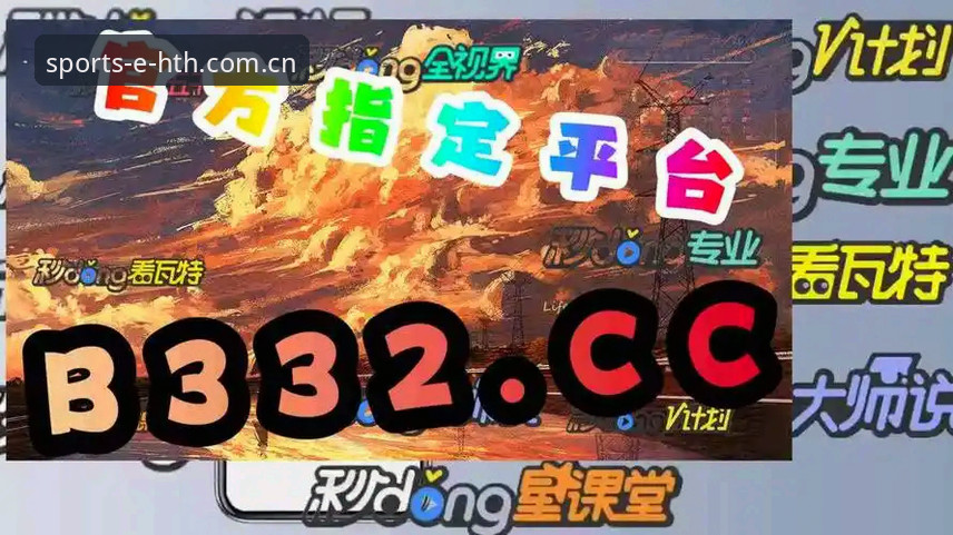 华体会HTH最新版体验详解：2026版本升级与用户真实反馈