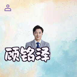 顾铭泽